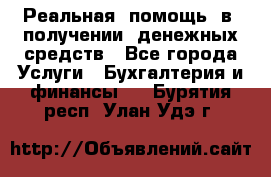 Реальная  помощь  в  получении  денежных средств - Все города Услуги » Бухгалтерия и финансы   . Бурятия респ.,Улан-Удэ г.